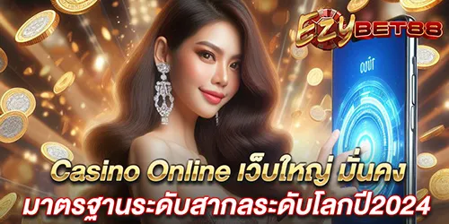 Casino Online เว็บใหญ่ มั่นคง มาตรฐานระดับสากลระดับโลกปี2024