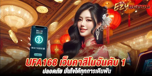 Ufa168 เว็บพนันออนไลน์อันดับ1 ปลอดภัย มั่นใจได้ทุกการเดิมพัน