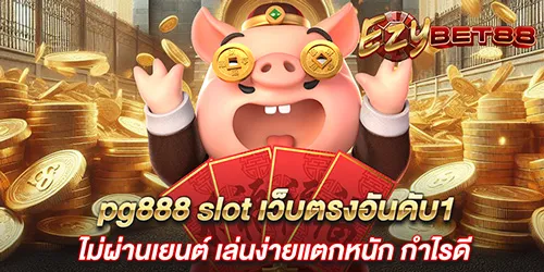 pg888 slot เว็บตรงอันดับ1ไม่ผ่านเยนต์ เล่นง่ายแตกหนัก กำไรดี