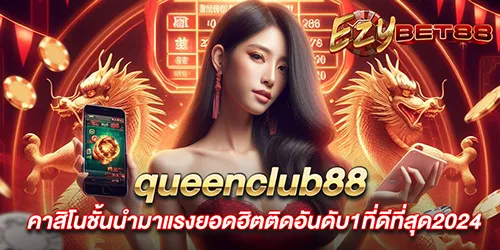 queenclub88 คาสิโนชั้นนำมาแรงยอดฮิตติดอันดับ1ที่ดีที่สุด2024