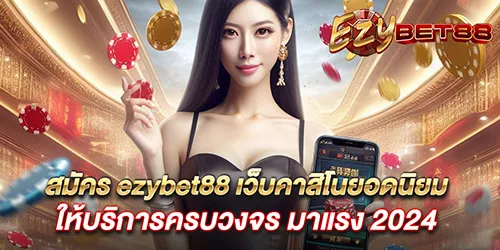 สมัคร ezybet88 เว็บคาสิโนยอดนิยม ให้บริการครบวงจร มาแรง 2024