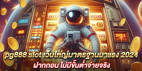 pg888 slot เว็บใหญ่มาตรฐานมาแรง 2024 ฝากถอน ไม่มีขั้นต่ำจ่ายจริง