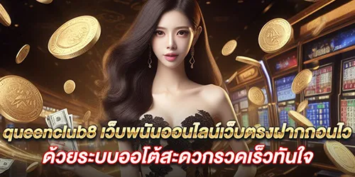 queenclub88 เว็บพนันออนไลน์เว็บตรง ฝากถอนไวด้วยระบบออโต้สะดวกรวดเร็วทันใจ