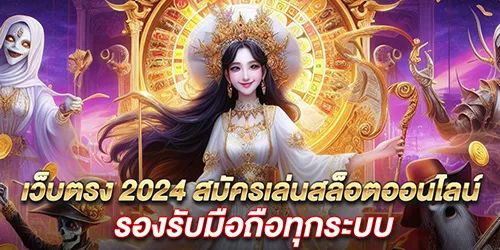 เว็บตรง 2024 สมัครเล่นสล็อตออนไลน์ รองรับมือถือทุกระบบ